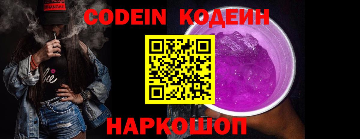 Codein Purple Drank Ликино-Дулёво