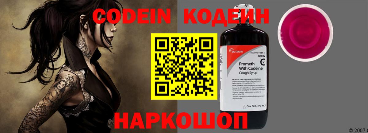 Кодеин Purple Drank  Вход с VPN  Ликино-Дулёво 